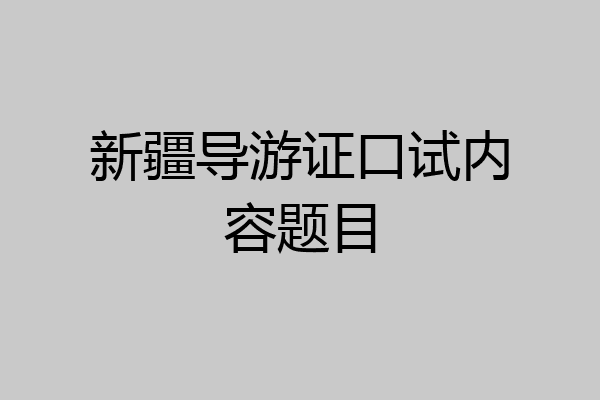 新疆导游证口试内容题目