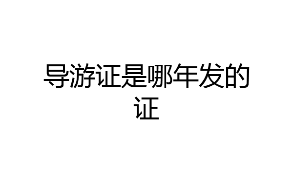导游证是哪年发的证