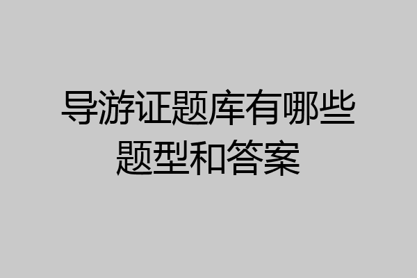 导游证题库有哪些题型和答案