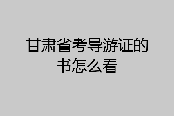 甘肃省考导游证的书怎么看