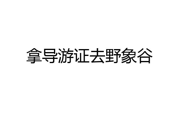 拿导游证去野象谷