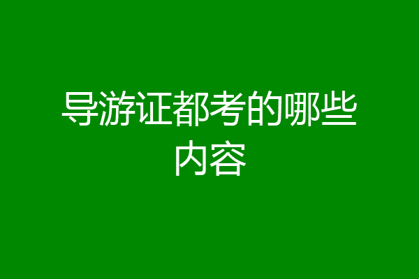 导游证都考的哪些内容