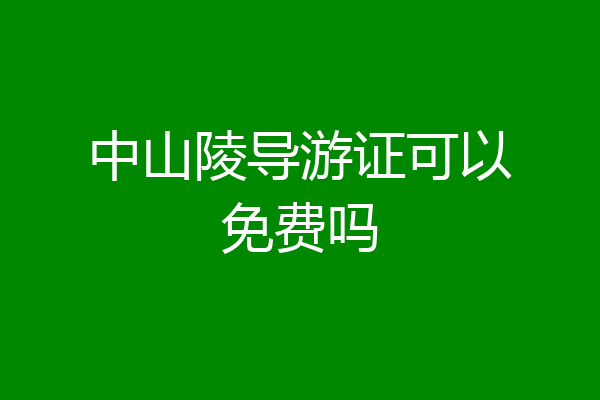 中山陵导游证可以免费吗