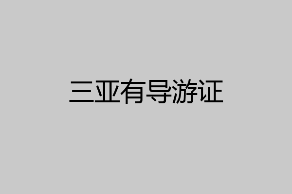 三亚有导游证