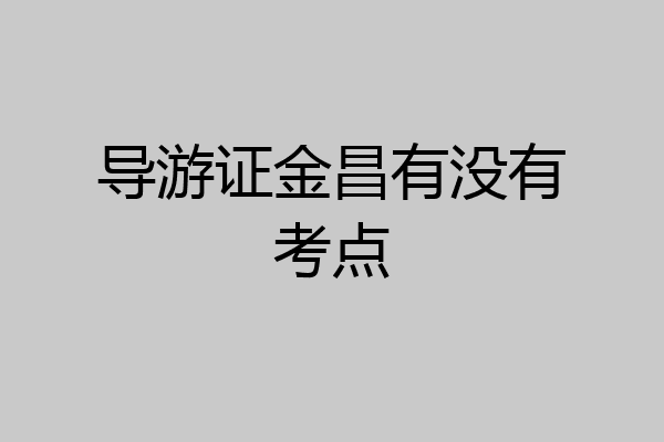 导游证金昌有没有考点