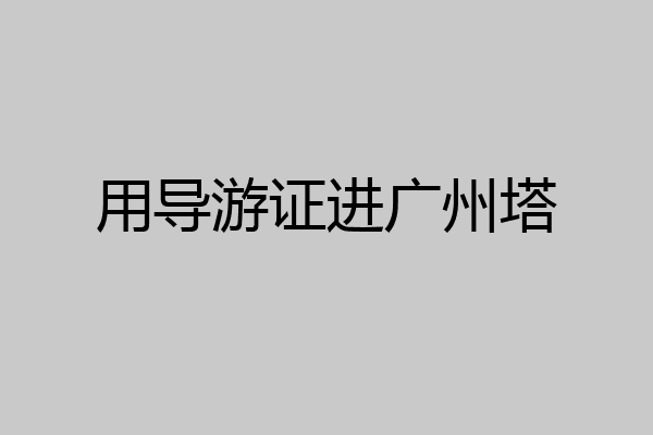用导游证进广州塔