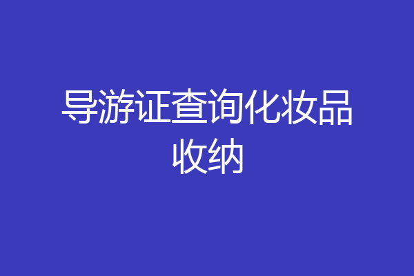 导游证查询化妆品收纳