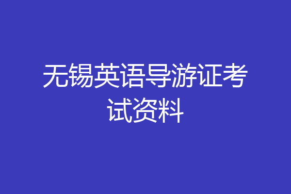无锡英语导游证考试资料