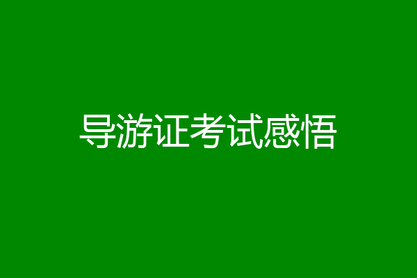 导游证考试感悟