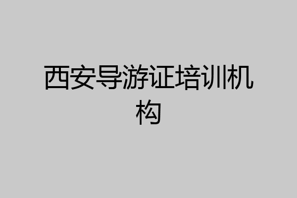 西安导游证培训机构