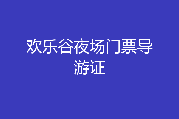 欢乐谷夜场门票导游证