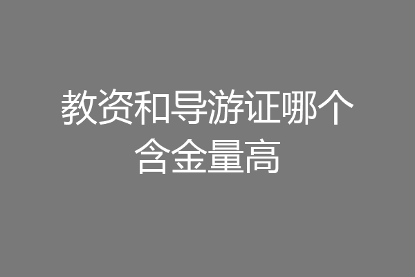 教资和导游证哪个含金量高