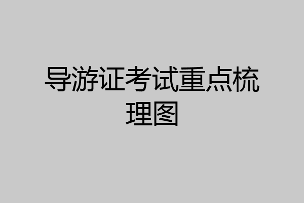 导游证考试重点梳理图
