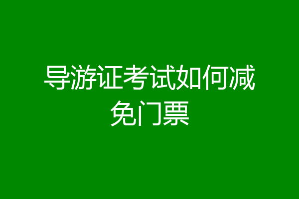 导游证考试如何减免门票