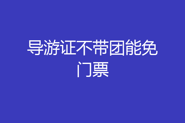 导游证不带团能免门票