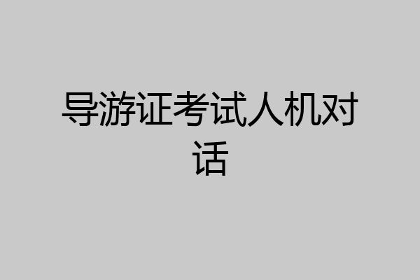 导游证考试人机对话
