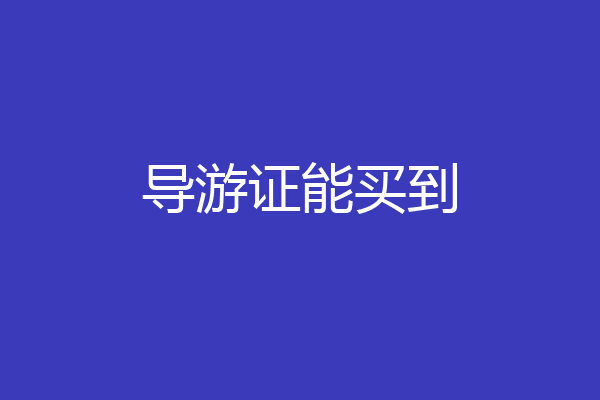 导游证能买到