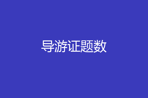 导游证题数