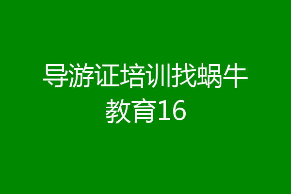 导游证培训找蜗牛教育16