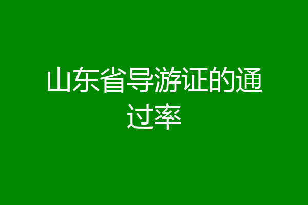 山东省导游证的通过率