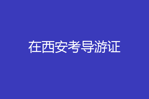 在西安考导游证