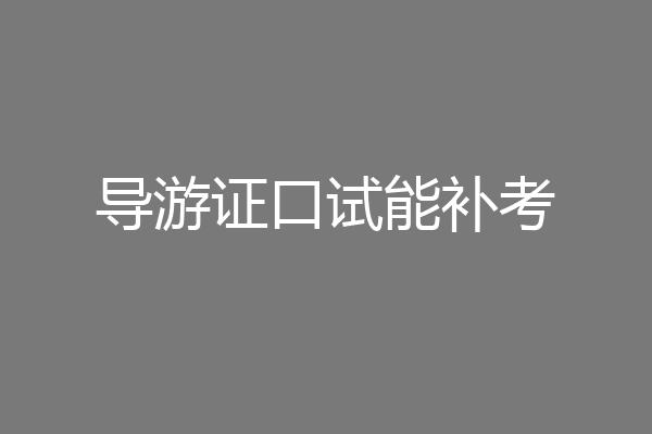 导游证口试能补考