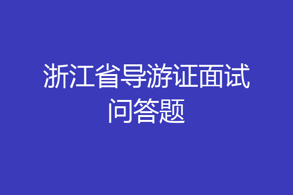 浙江省导游证面试问答题