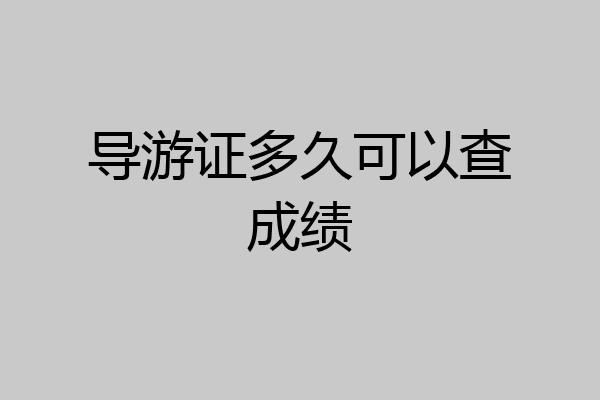 导游证多久可以查成绩