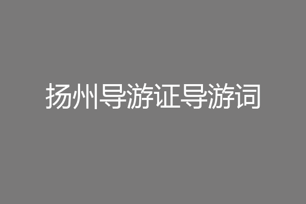 扬州导游证导游词