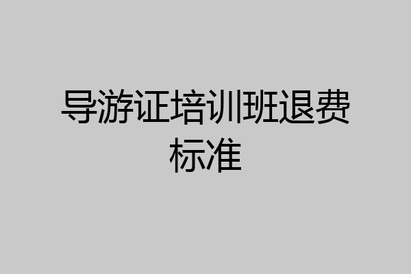 导游证培训班退费标准