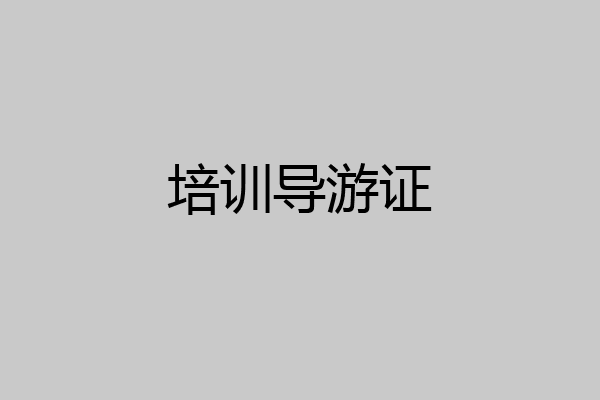 培训导游证