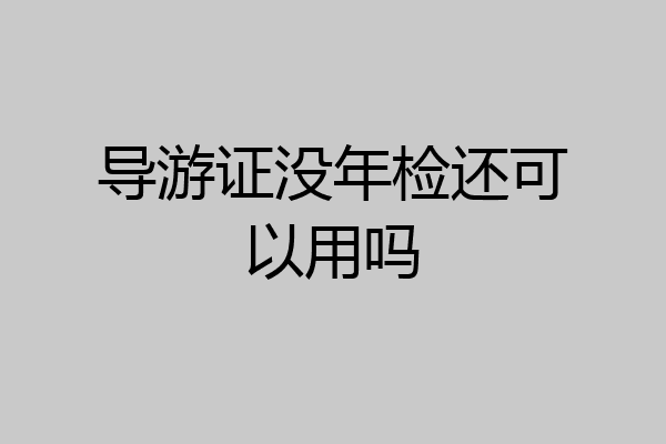 导游证没年检还可以用吗