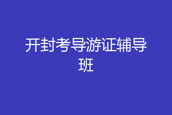 开封考导游证辅导班
