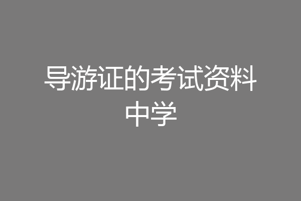 导游证的考试资料中学