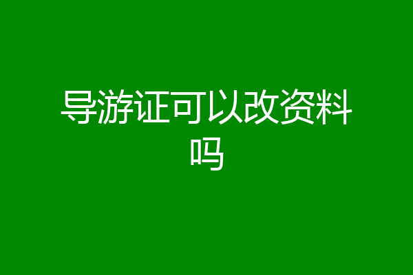 导游证可以改资料吗
