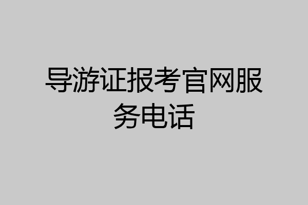导游证报考官网服务电话