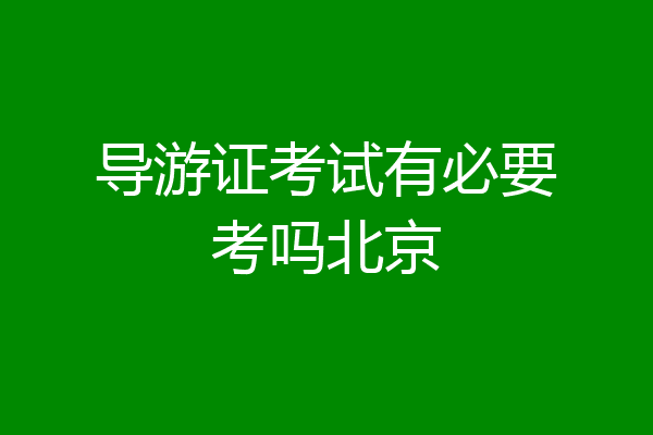 导游证考试有必要考吗北京