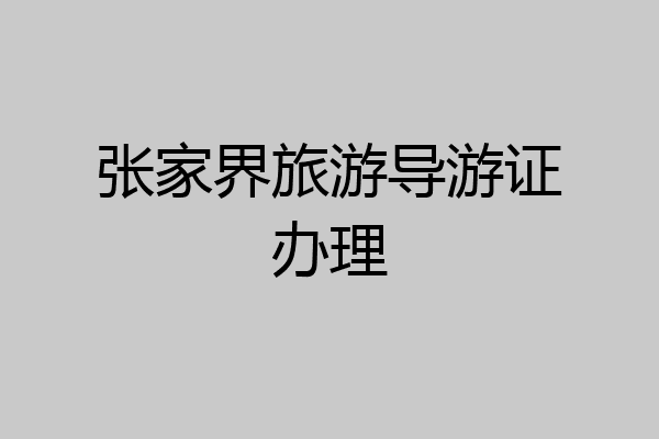 张家界旅游导游证办理