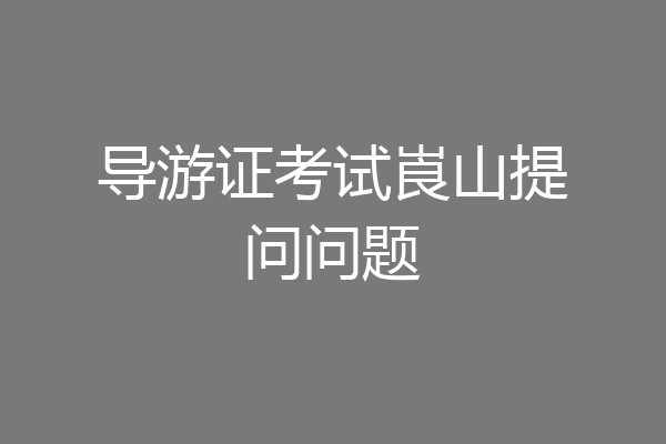 导游证考试崀山提问问题