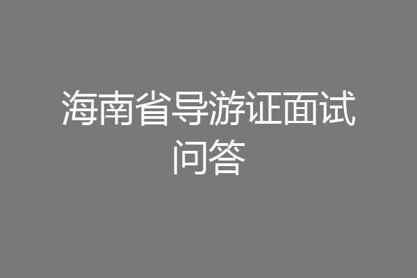 海南省导游证面试问答