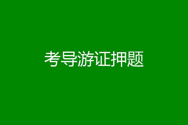 考导游证押题