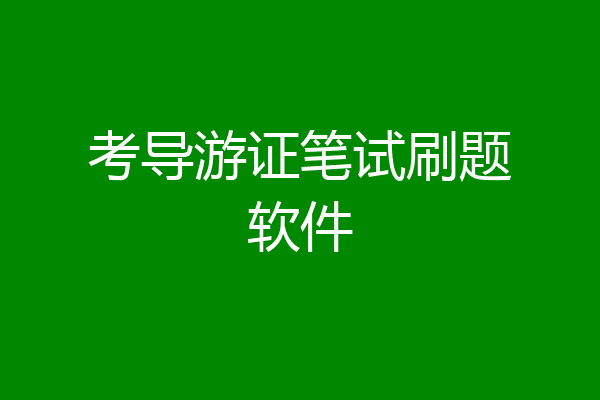 考导游证笔试刷题软件