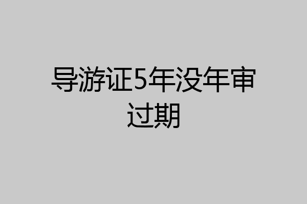 导游证5年没年审过期