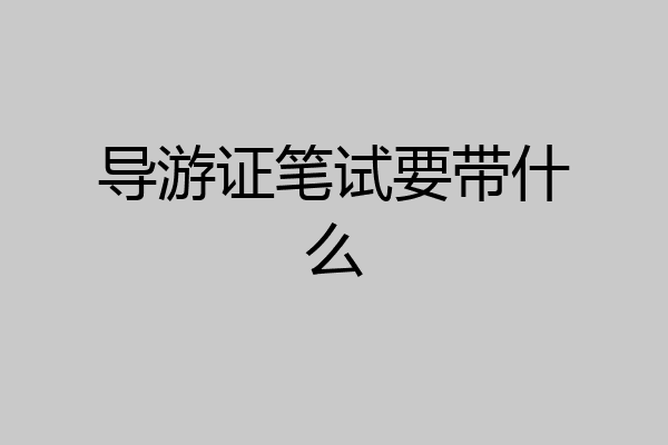 导游证笔试要带什么