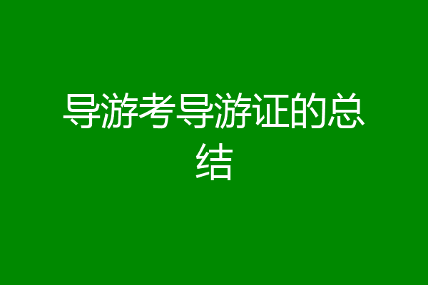 导游考导游证的总结