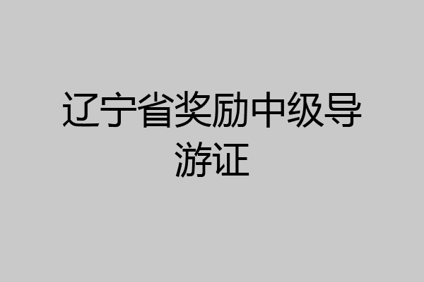 辽宁省奖励中级导游证