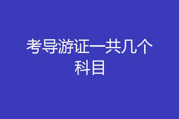 考导游证一共几个科目