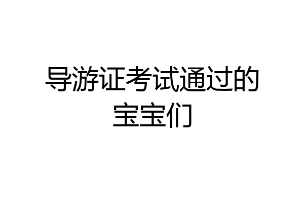导游证考试通过的宝宝们