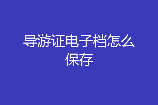 导游证电子档怎么保存