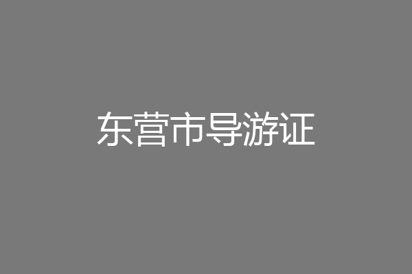 东营市导游证